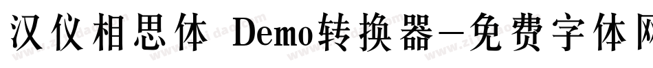 汉仪相思体 Demo转换器字体转换